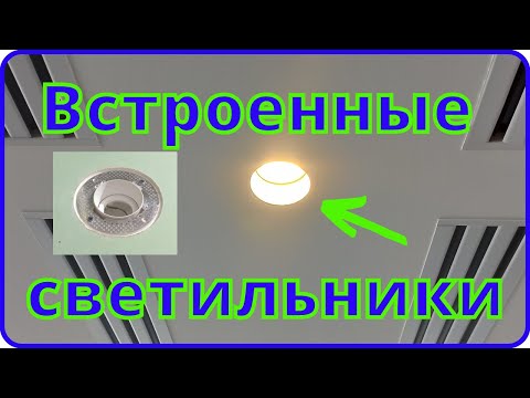 Видео: Светильники встроенные в ГКЛ, процесс монтажа.