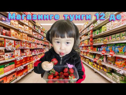 Видео: Томикош түнгі 00:00 магазинге барды🛍️🎁🎊🍕🍟🍔🍎🍏🍉