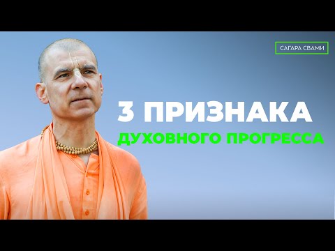 Видео: Как определить прогресс в Сознании Кришны?