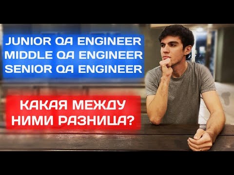 Видео: Чем Junior QA отличается от Senior QA Engineer? Как вырасти с джуна на синьора.
