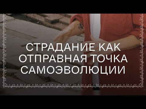 Видео: Страдание — отправная точка самоэволюции | 1 эфир Курс «Как работает карма?» 