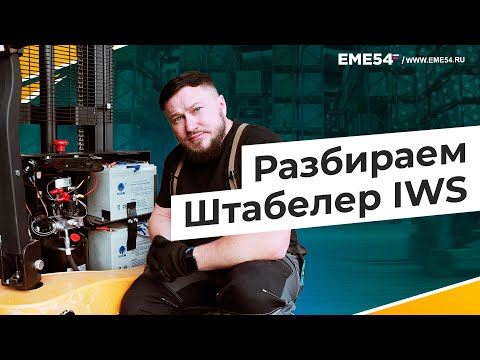 Видео: Разбираемся в устройстве штабелера IWS