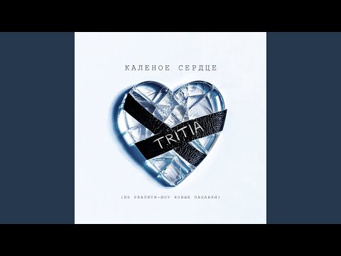 Видео: Калёное сердце (Из реалити-шоу «Новые пацанки»)