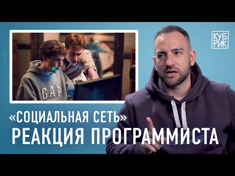 Видео: Программист разбирает сцены из фильмов «Социальная сеть», «Силиконовая долина», «Программисты»