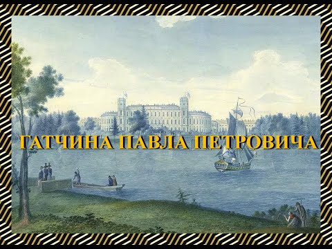 Видео: Гатчина Павла Петровича