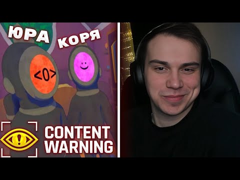 Видео: ГЛЕБ SASAVOT ИГРАЕТ В CONTENT WARNING С КОРЕЙ И ЮРОЙ