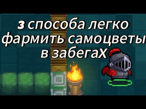 Видео: SoulKnight - как легко фармить самоцветы в забегах в 2025 году🤑