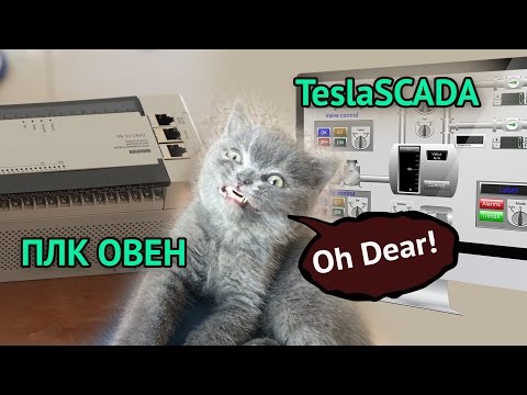 Видео: Как подключить ПЛК Овен к TeslaScada