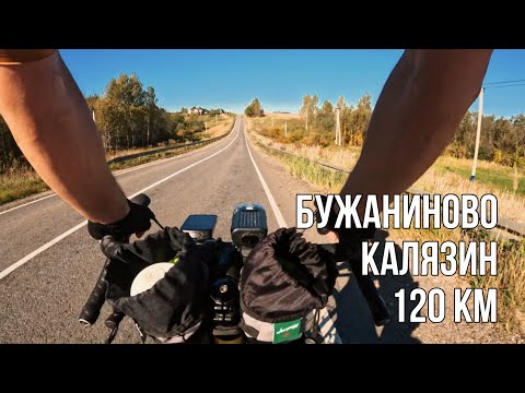 Видео: Бужаниново - Калязин. 120 км по Московской и Тверской обл. Поймал лето в конце сентября.