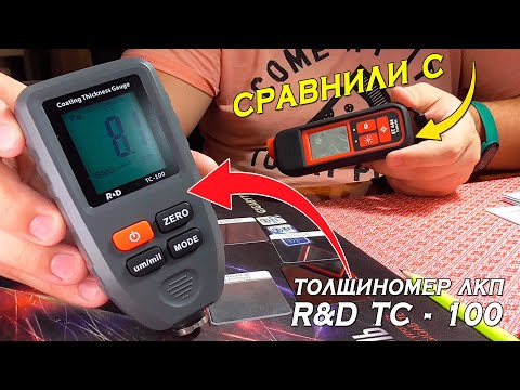 Видео: R&D TC 100 - ТОЛЩИНОМЕР ЛКП, КОТОРЫЙ ПОБЕДИЛ ETARI?