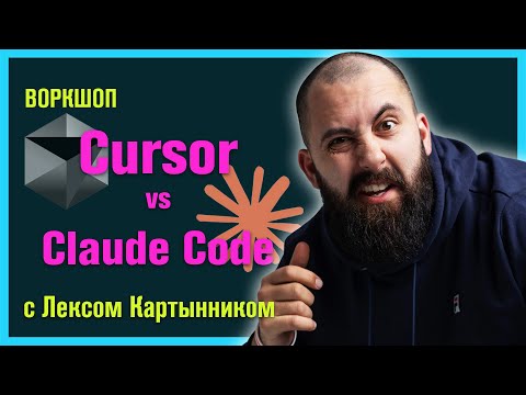 Видео: Cursor vs Claude Code - ЧТО ВЫБРАТЬ? / Функционал, цены, плюсы и минусы