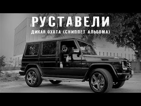 Видео: РУСТАВЕЛИ "ДИКАЯ ОХОТА" | VIDEO SNIPPET АЛЬБОМА |