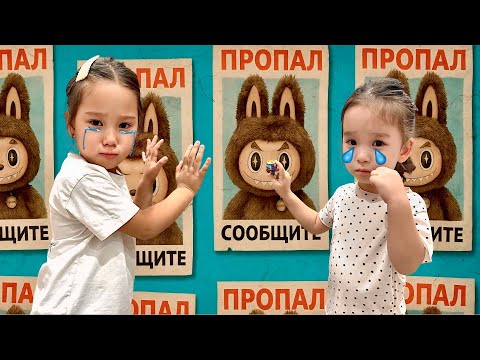 Видео: ЛАБУБУ ЖОҒАЛДЫ!😱АЙЛИН МЕН ЛЯЙСАННЫҢ СҮЙІКТІ ОЙЫНШЫҚТАРЫ ЖОҒАЛДЫ 🤯ОЛАР ҚАЙДА?😭