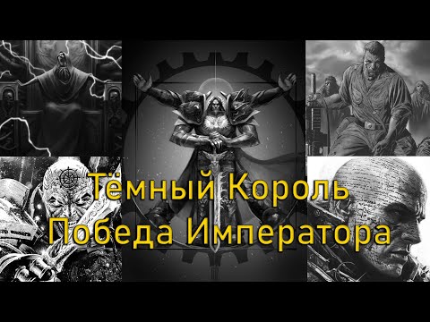 Видео: Кто был первым Тёмным Королёми как Император переиграл-таки Богов Хаоса