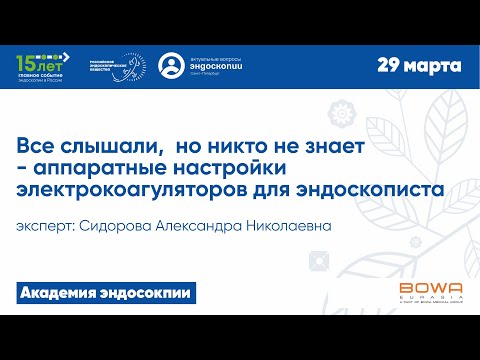 Видео: Все слышали но никто не знает - аппаратные настройки электрокоагуляторов для эндоскописта