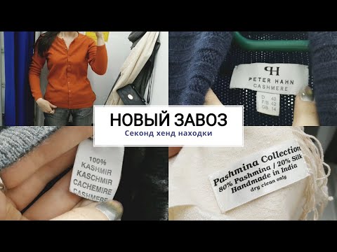 Видео: Секонд хенд. Мои находки в новый завоз.