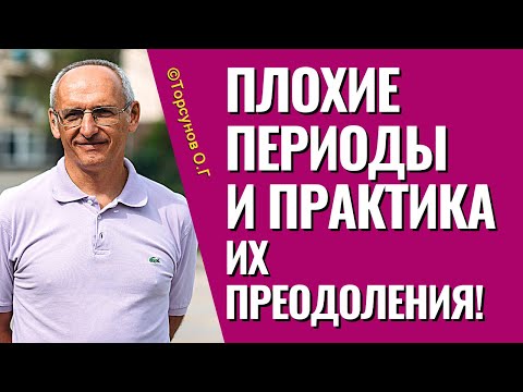 Видео: Плохие периоды в жизни и практика их преодоления! Торсунов лекции Москва.
