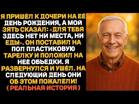 Видео: «В этот день мой зять сказал: “Тебе здесь не место!” — я просто встал и ушёл. А на следующий день…»