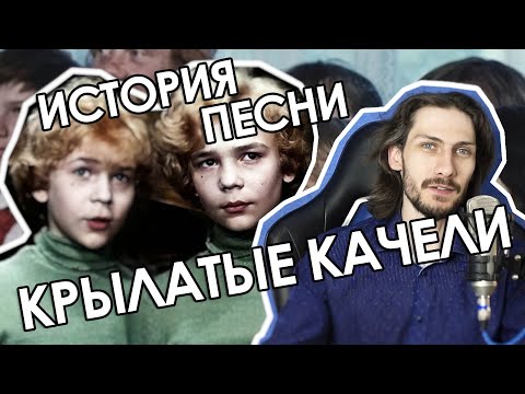 Видео: История песни Крылатые качели
