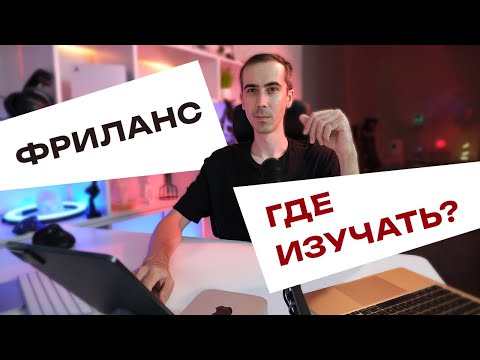 Видео: Где БЕСПЛАТНО научиться фрилансу НОВИЧКУ?