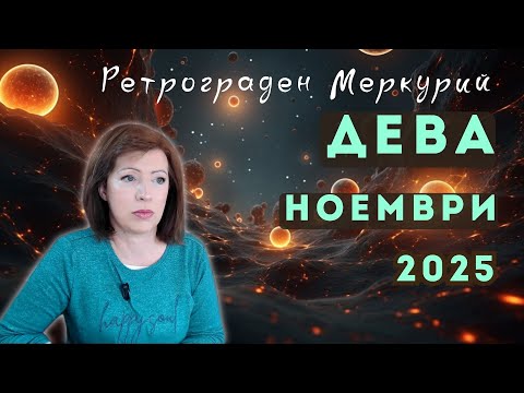 Видео: ✨ДЕВА НОЕМВРИ 2025✨ Месечен хороскоп🍂Ретрограден Меркурий 9 до 29 ноември 2025🍂