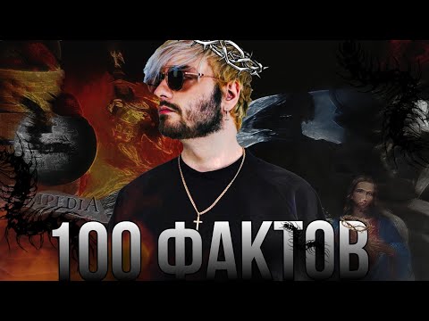 Видео: 100 ФАКТОВ О PYROKINESIS'e