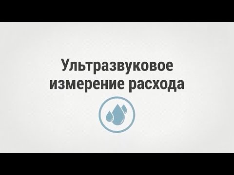 Видео: Ультразвуковое измерение расхода.