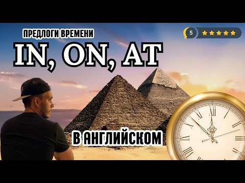 Видео: Предлоги времени IN, ON, AT в Английском!