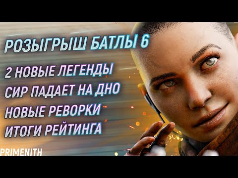 Видео: РОЗЫГРЫШ BATTLEFIELD 6 | 2 НОВЫЕ легенды | Обнова с исправлениями | Апекс Новости