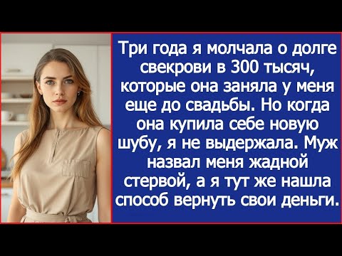 Видео: Напомнила свекрови о долге в 300 тысяч, которые она заняла у меня, а муж назвал меня жадной стервой