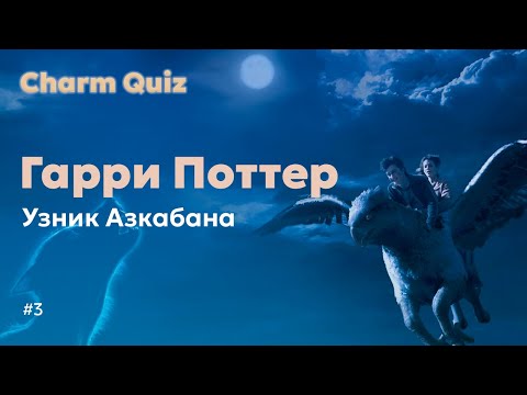 Видео: Квиз по Гарри Поттеру #3 |  Charm Quiz Квиз по Гарри Поттеру и Узнику Азкабана