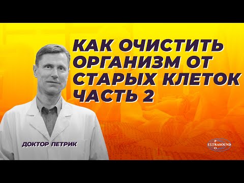 Видео: Как очистить организм от старых клеток. Часть 2