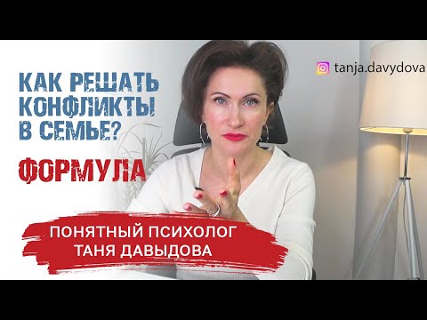 Видео: Причины конфликтов в паре и способы их решения. Семейные ссоры | Таня Давыдова, понятный психолог