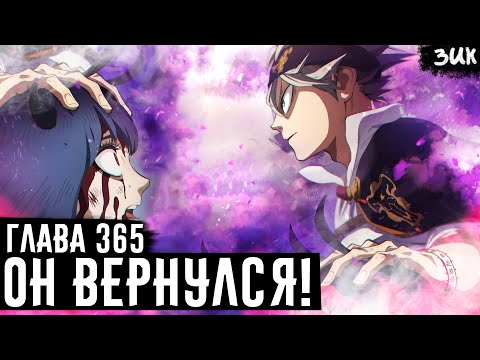 Видео: НЕРО ЖДАЛА ЕГО 500 ЛЕТ! ЧЁРНЫЕ БЫКИ ВЕРНУЛИ АСТУ😭 ЧЁРНЫЙ КЛЕВЕР ГЛАВА 365