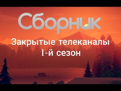 Видео: Сборник Закрытые телеканалы. 1 сезон