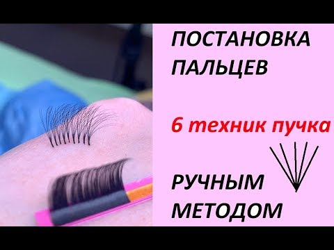Видео: Постановка пальцев 6 ТЕХНИК пучка в ручной отработке