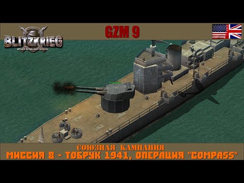 Видео: Прохождение Блицкриг | GZM 9.21 | [Союзная кампания] ( Тобрук 1941, Операция "Compass" ) #8