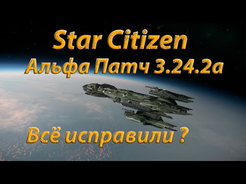 Видео: Star Citizen - Альфа Патч 3.24.2a