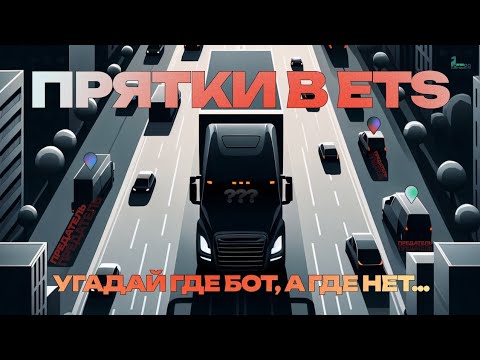 Видео: ПРЯТКИ В Euro Truck Simulator 2 | Новый формат | EUROTRUCK FM