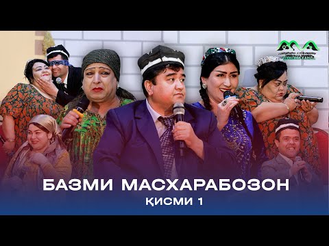 Видео: КОНСЕРТ: БАЗМИ МАСХАРАБОЗОН - БАХШИДИ БА ИДИ НАВРУЗ (қисми 1)
