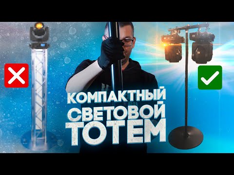 Видео: КОМПАКТНЫЙ ТОТЕМ для светового оборудования, стойки для колонок и ТВ - обзор и аренда ZakazDj.Ru