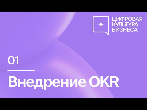 Видео: Урок 1. Внедрение OKR  | ЦКБ by TIQUM