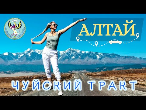 Видео: АЛТАЙ. Природа поражает! Курайская и Чуйская степи. Марс. ЧУЙСКИЙ ТРАКТ
