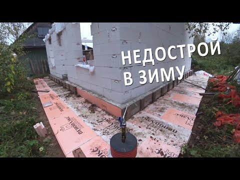 Видео: Стены из газоболока на зиму без крыши. Недострой. Дренаж спустя полгода