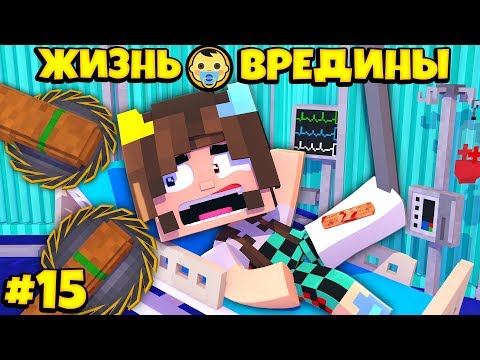 Видео: ⭐ ВЫПАЛА ИЗ ОКНА И СЛОМАЛА НОГУ! Жизнь Вредины 15 серия