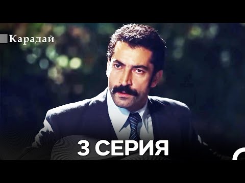 Видео: Карадай 3 Серия (Русский Дубляж)