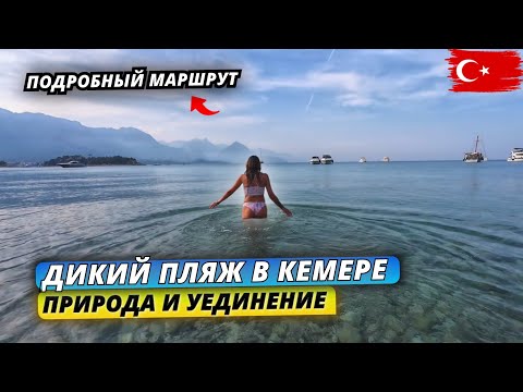 Видео: Турция🇹🇷 ДИКИЙ ПЛЯЖ в Кемере❗Проводим время вне отеля. Подробный маршрут и шикарные виды
