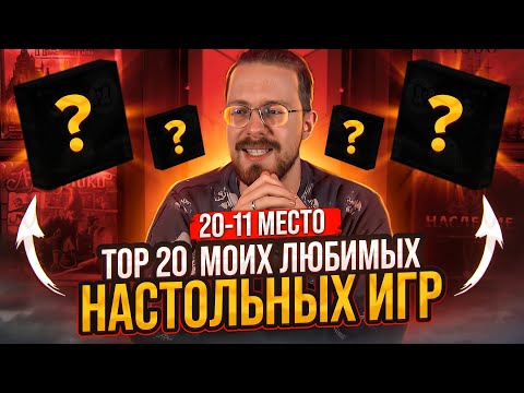 Видео: ТОП 20 моих любимых настольных игр (20-11 место)