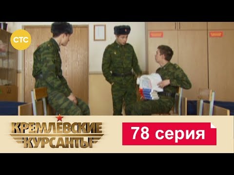 Видео: Кремлевские Курсанты 78
