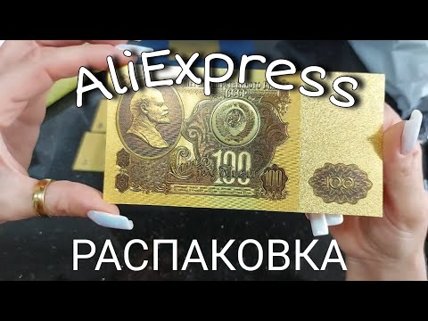 Видео: РаСпАкОвКа 🔥 Золотые деньги💸